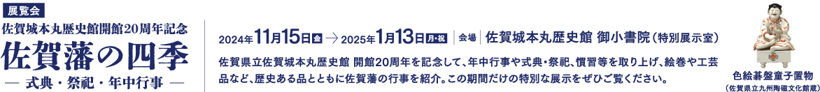 展覧会 佐賀城本丸歴史館開館20周年記念 佐賀藩の四季