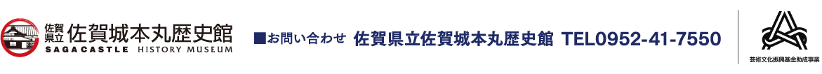 佐賀県立佐賀城本丸歴史館 TEL.0952-41-7550